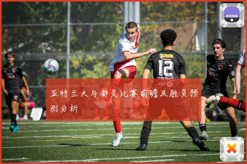 亚特兰大与都灵比赛前瞻及胜负预测分析